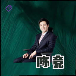 陈竞