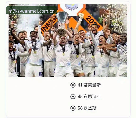 欧联杯决赛观赛指南：从维拉3-0夺冠看埃梅里封神之路